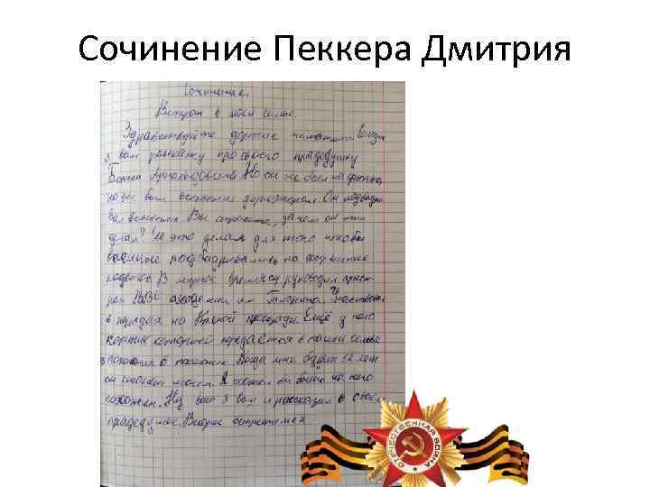 Сочинение Пеккера Дмитрия 