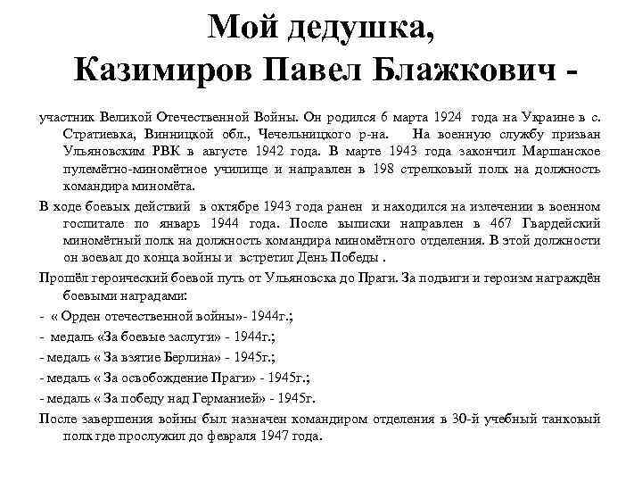 Мой дедушка, Казимиров Павел Блажкович участник Великой Отечественной Войны. Он родился 6 марта 1924