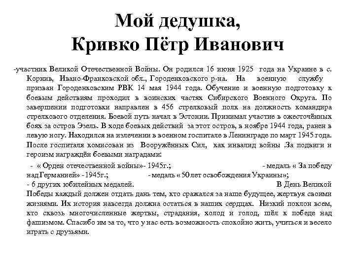 Мой дедушка, Кривко Пётр Иванович -участник Великой Отечественной Войны. Он родился 16 июня 1925