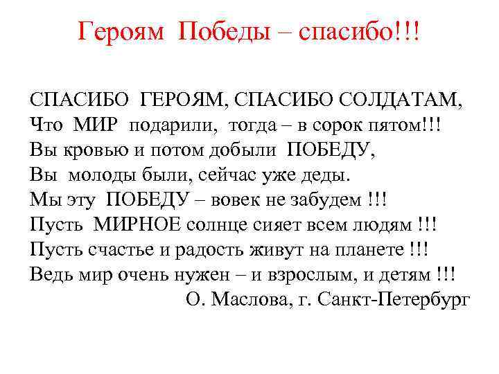 Спасибо героям спасибо солдатам автор стихотворения