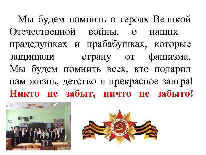 Мы будем помнить о героях Великой Отечественной войны, о наших прадедушках и прабабушках, которые