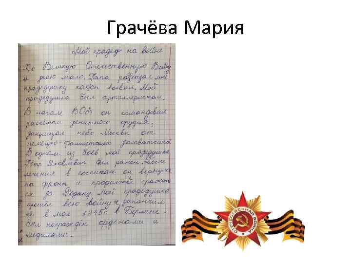 Грачёва Мария 