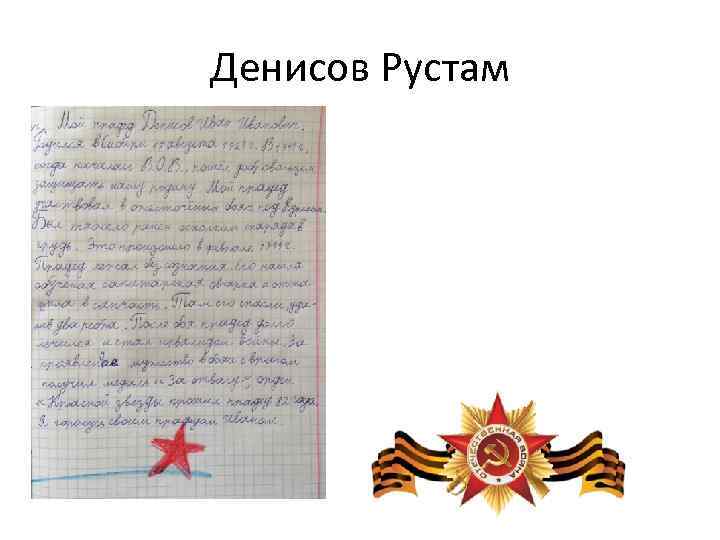 Денисов Рустам 