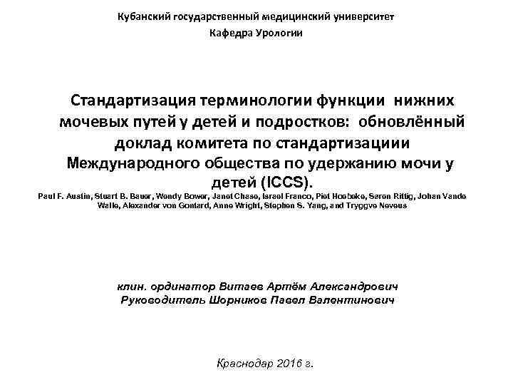 Кубанский государственный медицинский университет Кафедра Урологии Стандартизация терминологии функции нижних мочевых путей у детей