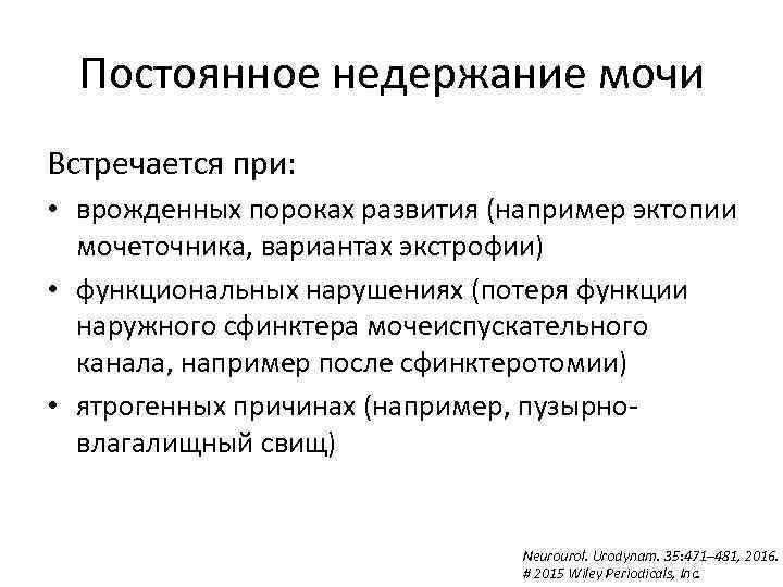 Постоянное недержание мочи Встречается при: • врожденных пороках развития (например эктопии мочеточника, вариантах экстрофии)