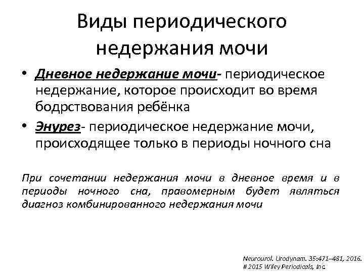 Виды периодического недержания мочи • Дневное недержание мочи- периодическое недержание, которое происходит во время