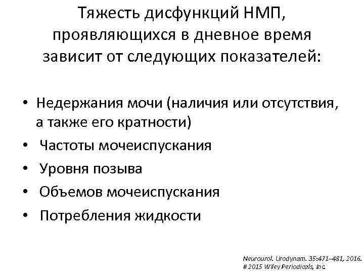 Тяжесть дисфункций НМП, проявляющихся в дневное время зависит от следующих показателей: • Недержания мочи