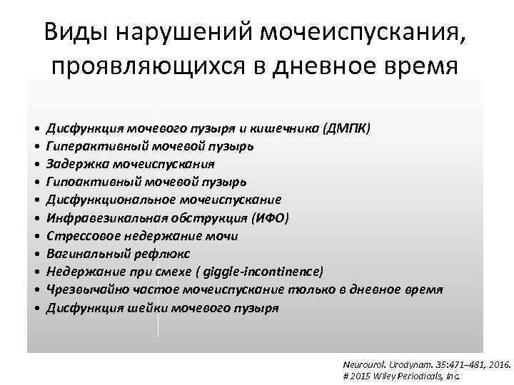 Виды нарушений мочеиспускания, проявляющихся в дневное время • • • Дисфункция мочевого пузыря и