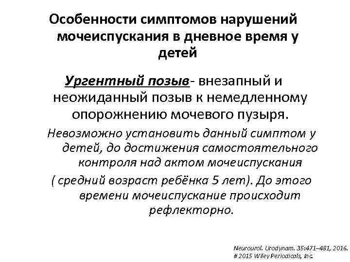 Особенности симптомов нарушений мочеиспускания в дневное время у детей Ургентный позыв- внезапный и неожиданный