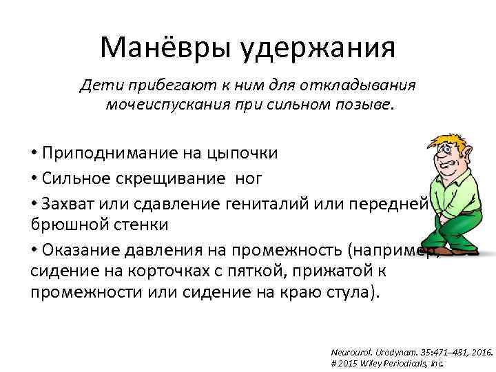 Манёвры удержания Дети прибегают к ним для откладывания мочеиспускания при сильном позыве. • Приподнимание