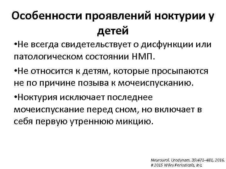 Особенности проявлений ноктурии у детей • Не всегда свидетельствует о дисфункции или патологическом состоянии