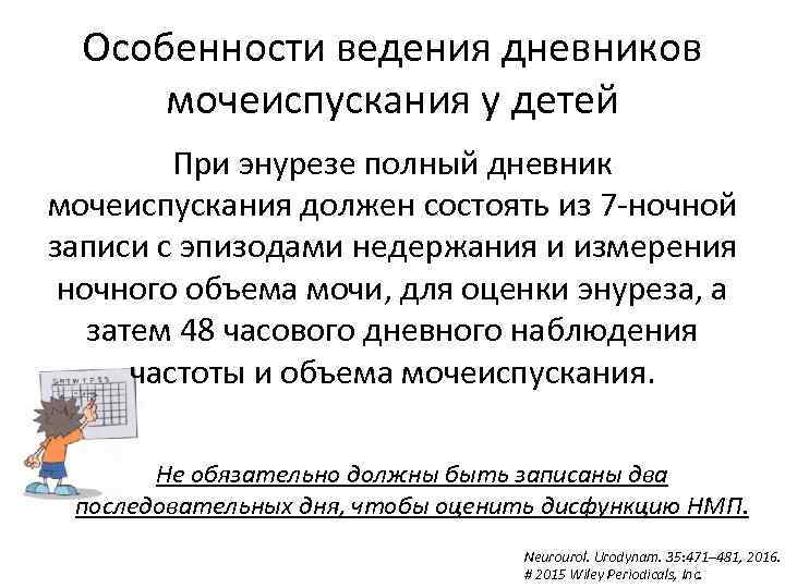 Особенности ведения дневников мочеиспускания у детей При энурезе полный дневник мочеиспускания должен состоять из