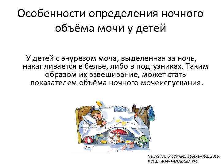 Особенности определения ночного объёма мочи у детей У детей с энурезом моча, выделенная за