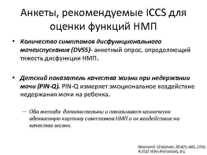 Анкеты, рекомендуемые ICCS для оценки функций НМП • Количество симптомов дисфункционального мочеиспускания (DVSS)- анкетный