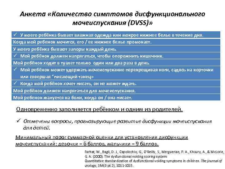Анкета «Количество симптомов дисфункционального мочеиспускания (DVSS)» ü У моего ребёнка бывает влажная одежда или