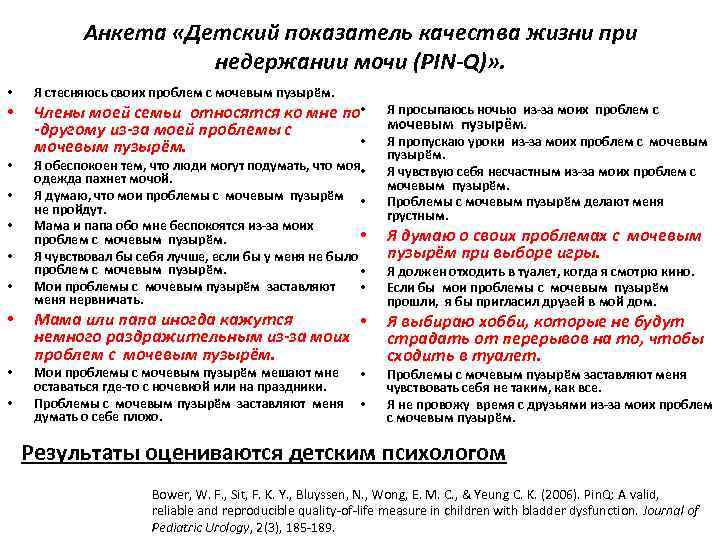 Анкета «Детский показатель качества жизни при недержании мочи (PIN-Q)» . • • • Я