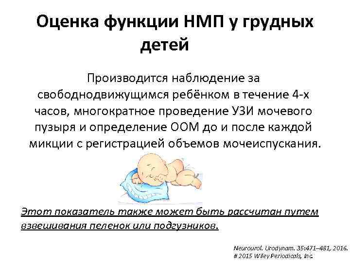 Оценка функции НМП у грудных детей Производится наблюдение за свободнодвижущимся ребёнком в течение 4