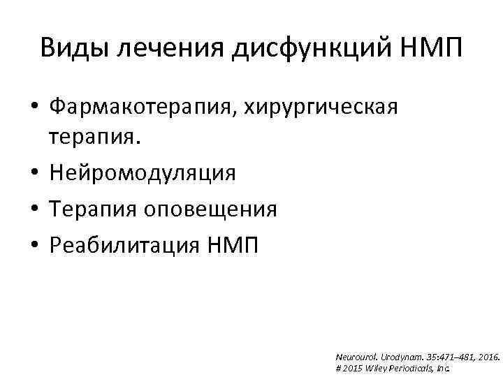 Виды лечения дисфункций НМП • Фармакотерапия, хирургическая терапия. • Нейромодуляция • Терапия оповещения •