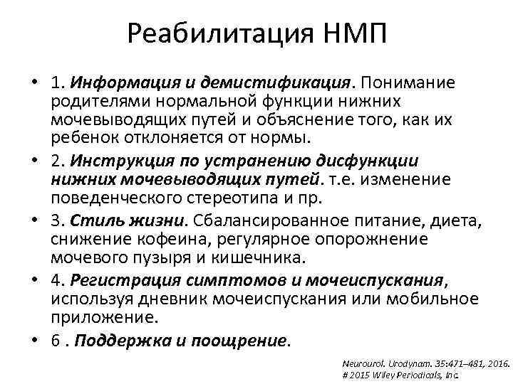 Реабилитация НМП • 1. Информация и демистификация. Понимание родителями нормальной функции нижних мочевыводящих путей