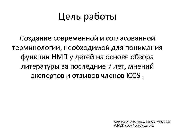 Цель работы Создание современной и согласованной терминологии, необходимой для понимания функции НМП у детей