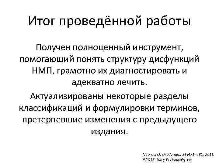 Итог проведённой работы Получен полноценный инструмент, помогающий понять структуру дисфункций НМП, грамотно их диагностировать
