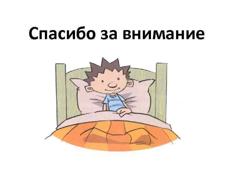 Спасибо за внимание 