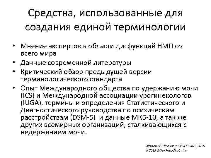 Средства, использованные для создания единой терминологии • Мнение экспертов в области дисфункций НМП со