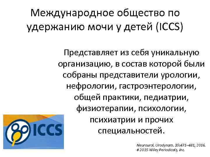 Международное общество по удержанию мочи у детей (ICCS) Представляет из себя уникальную организацию, в