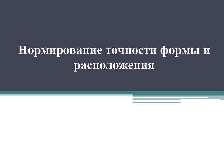 Нормирование точности формы и расположения 