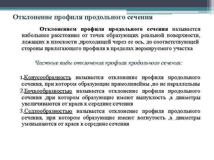 Отклонение профиля продольного сечения Отклонением профиля продольного сечения называется набольшее расстояние от точек образующих