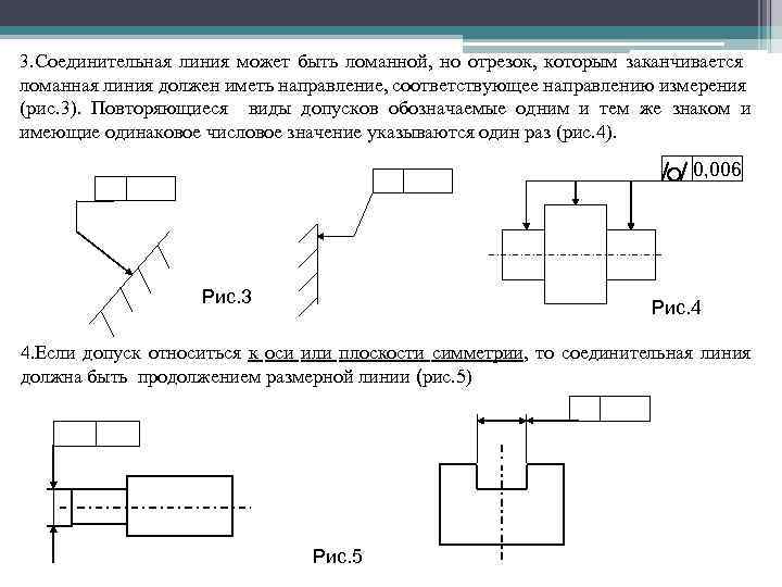 3. Соединительная линия может быть ломанной, но отрезок, которым заканчивается ломанная линия должен иметь