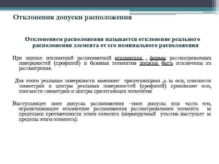 Отклонения допуски расположения Отклонением расположения называется отклонение реального расположения элемента от его номинального расположения