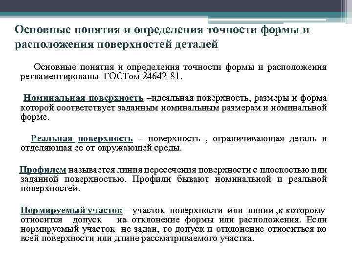 Определение понятия точность. Основные понятия и определения. Основные понятия измерения погрешности измерений. Поверхность понятие и определение. Точность определение понятия.