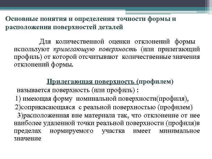 Оценка отклонений. Понятие о точности измерений. Основные понятия измерения погрешности измерений. Основные понятия и определения точности. . Нормирование точности формы.