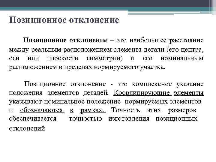 Позиционное отклонение – это наибольшее расстояние между реальным расположением элемента детали (его центра, оси