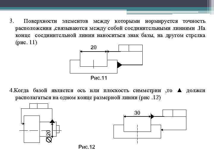 3. Поверхности элементов между которыми нормируется точность расположения , связываются между собой соединительными линиями.