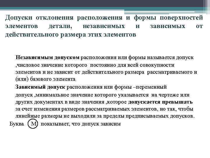 Допуски отклонения расположения и формы поверхностей элементов детали, независимых и зависимых от действительного размера