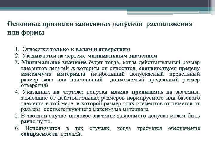 Основные признаки зависимых допусков расположения или формы 1. Относятся только к валам и отверстиям