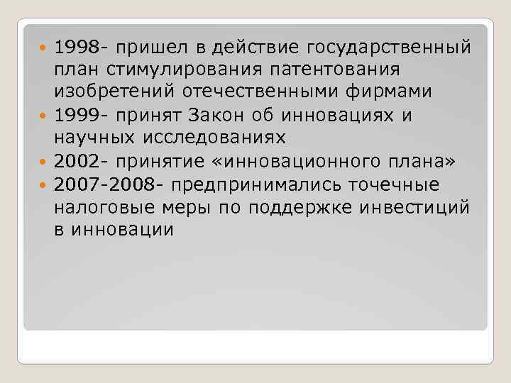 1998 - пришел в действие государственный план стимулирования патентования изобретений отечественными фирмами 1999 -