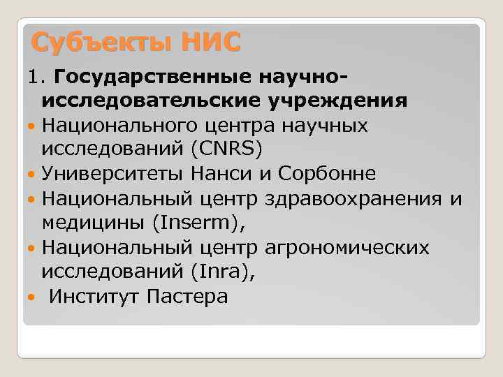 Субъекты НИС 1. Государственные научноисследовательские учреждения Национального центра научных исследований (CNRS) Университеты Нанси и