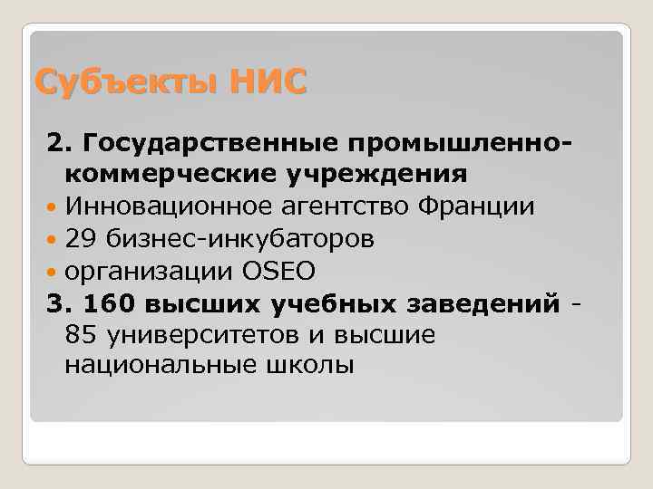 Субъекты НИС 2. Государственные промышленнокоммерческие учреждения Инновационное агентство Франции 29 бизнес-инкубаторов организации OSEO 3.