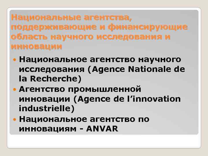 Национальные агентства, поддерживающие и финансирующие область научного исследования и инновации Национальное агентство научного исследования