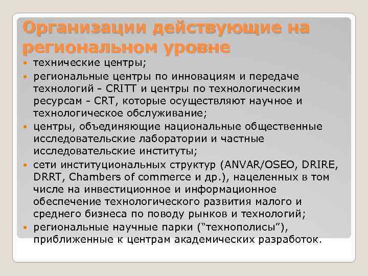 Организации действующие на региональном уровне технические центры; региональные центры по инновациям и передаче технологий