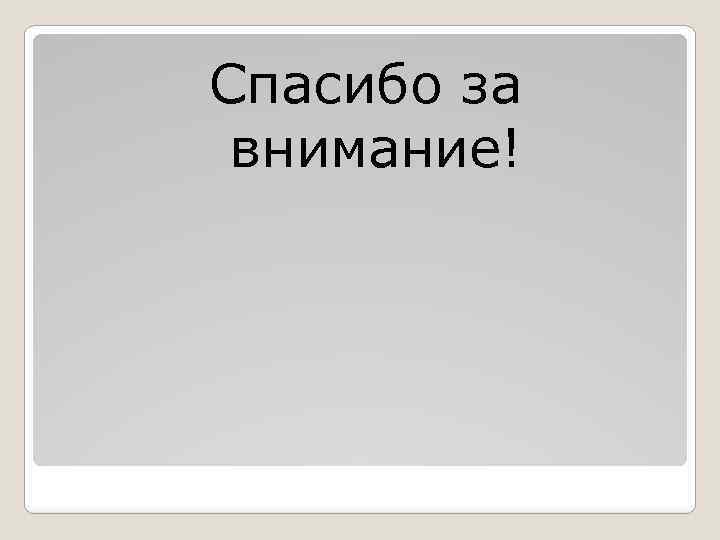 Спасибо за внимание! 