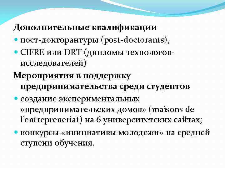 Дополнительные квалификации пост-докторантуры (post-doctorants), CIFRE или DRT (дипломы технологовисследователей) Мероприятия в поддержку предпринимательства cреди