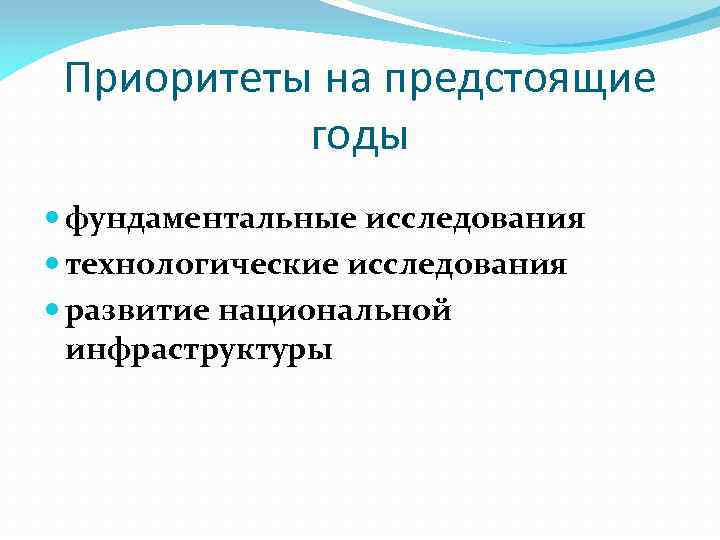 Приоритеты на предстоящие годы фундаментальные исследования технологические исследования развитие национальной инфраструктуры 