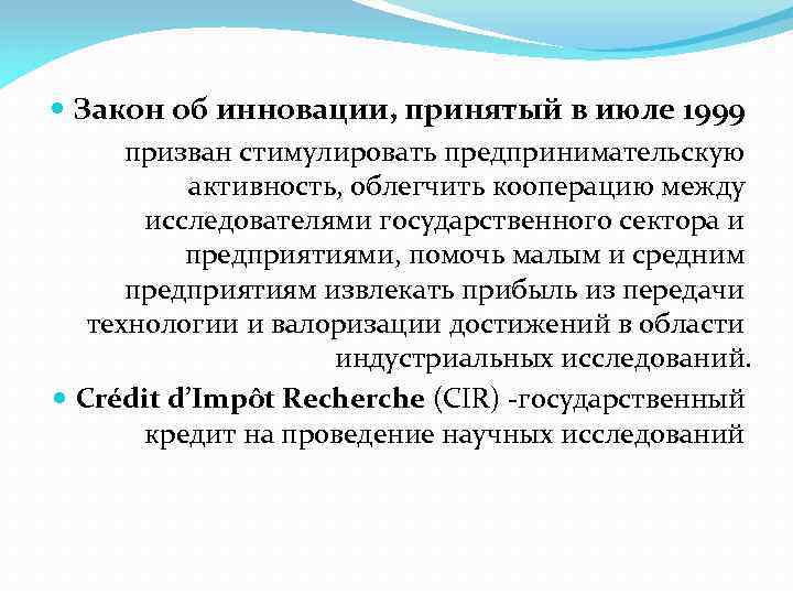  Закон об инновации, принятый в июле 1999 призван стимулировать предпринимательскую активность, облегчить кооперацию