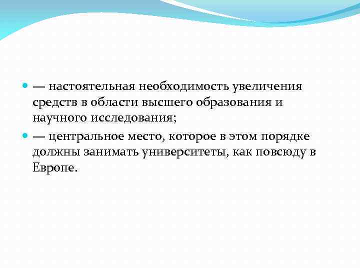  — настоятельная необходимость увеличения средств в области высшего образования и научного исследования; —