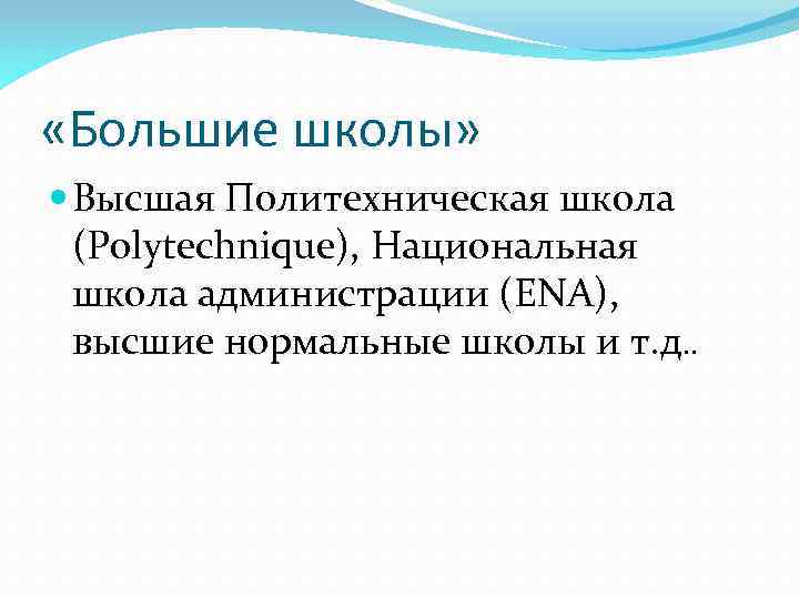  «Большие школы» Высшая Политехническая школа (Polytechnique), Национальная школа администрации (ENA), высшие нормальные школы