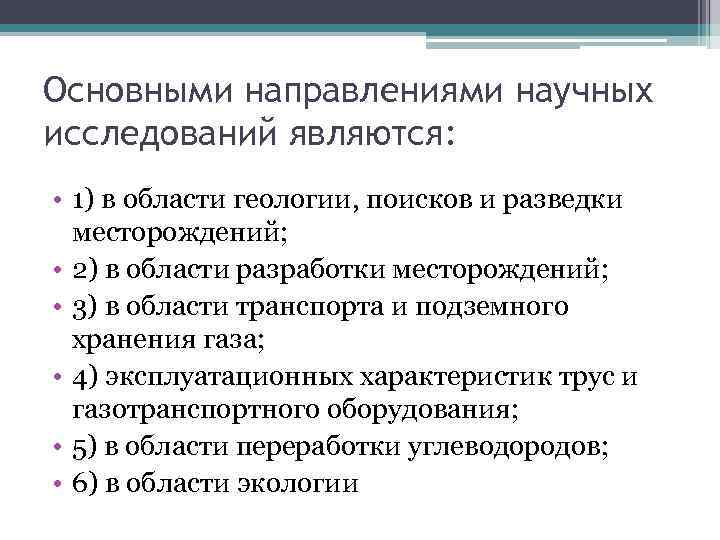 Основными направлениями научных исследований являются: • 1) в области геологии, поисков и разведки месторождений;